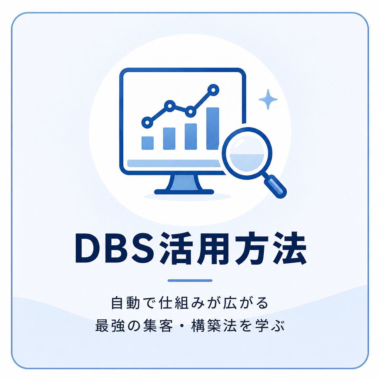 DBS活用方法