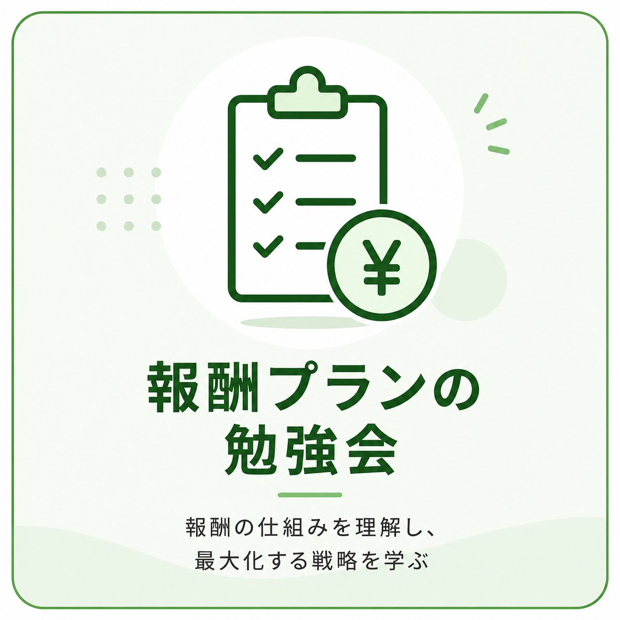 報酬プランの勉強会