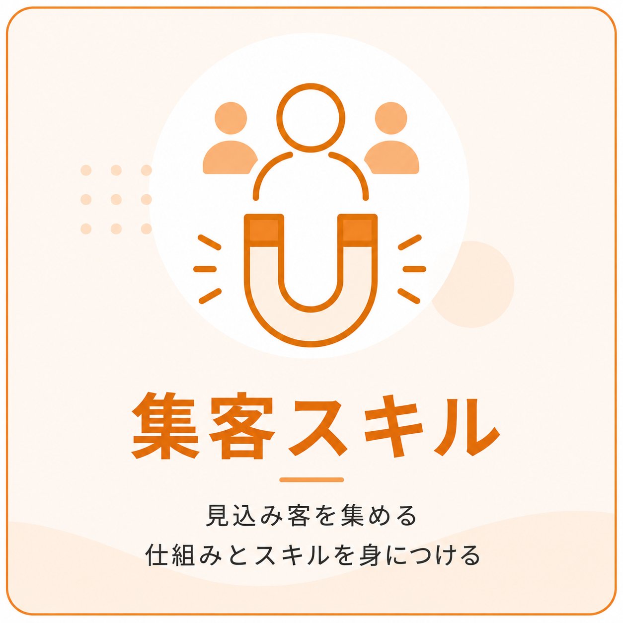集客スキル