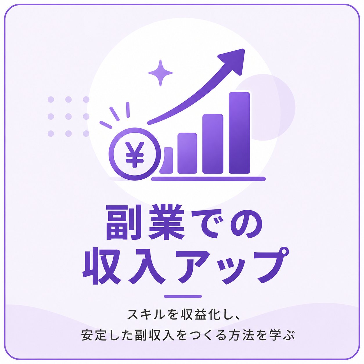 副業での収入アップ