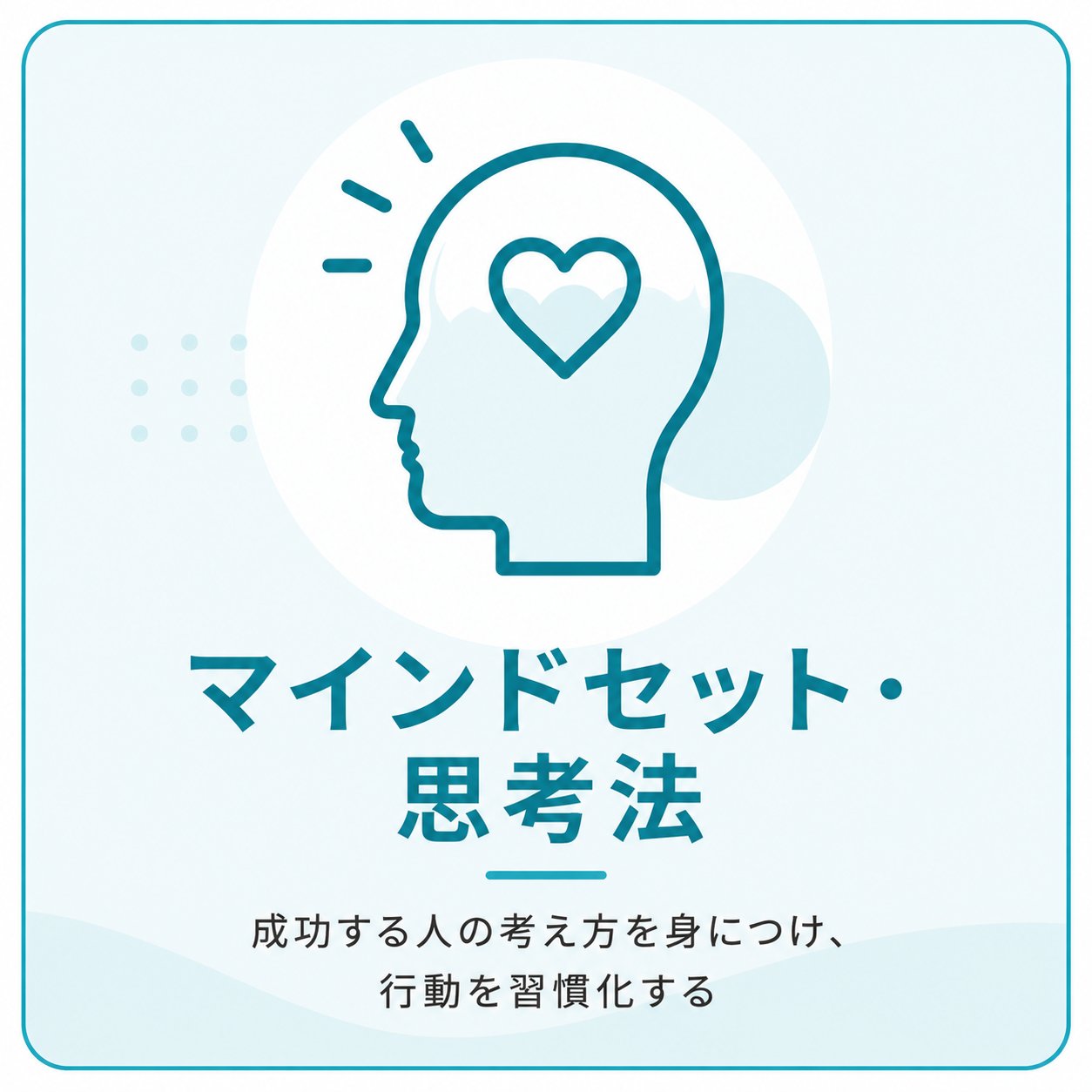 マインドセット・思考法